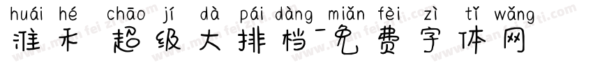 淮禾 超级大排档字体转换
